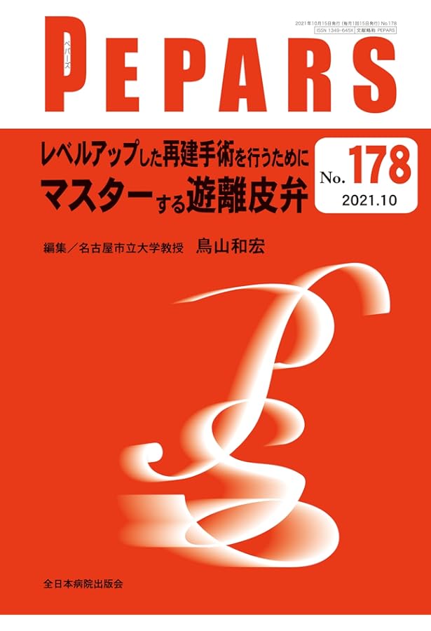 有茎穿通枝皮弁による四肢の再建 (PEPARS(ペパーズ))No.95(2014年11月
